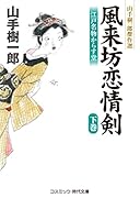 風来坊恋情剣(下巻) 江戸名物からす堂　山手樹一郎傑作選