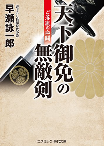 天下御免の無敵剣 書下ろし長編時代小説