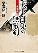 天下御免の無敵剣 書下ろし長編時代小説