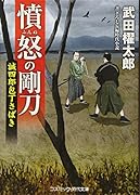 憤怒の剛刀 誠四郎包丁さばき 書き下ろし長編時代小説
