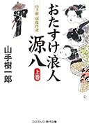 おたすけ浪人源八(上巻) 山手樹一郎傑作選