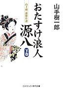 おたすけ浪人源八(下巻) 山手樹一郎傑作選