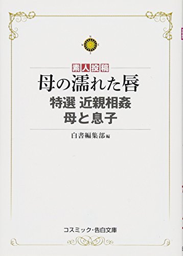母の濡れた唇 特選 近親相姦 母と息子