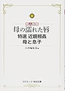 母の濡れた唇 特選 近親相姦 母と息子
