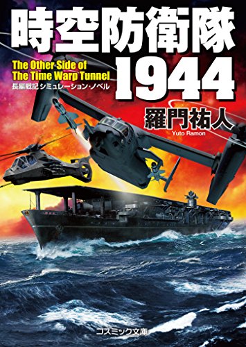 時空防衛隊1944 長編戦記シミュレーション・ノベル