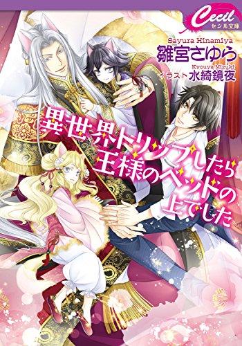 異世界トリップしたら王様のベッドの上でした