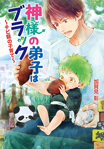 神様の弟子はブラック チビ龍の子育て