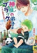 神様の弟子はブラック チビ龍の子育て