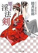 姫さま◯法剣 オリジナル傑作時代小説