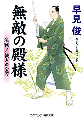無敵の殿様 決戦！裁きの宝刀