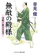 無敵の殿様 決戦!裁きの宝刀
