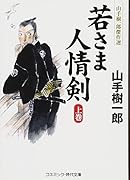 若さま人情剣(上巻) 山手樹一郎傑作選