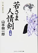 若さま人情剣(下巻) 山手樹一郎傑作選