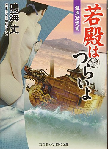 若殿はつらいよ 龍虎激突篇 書下ろし長編時代小説