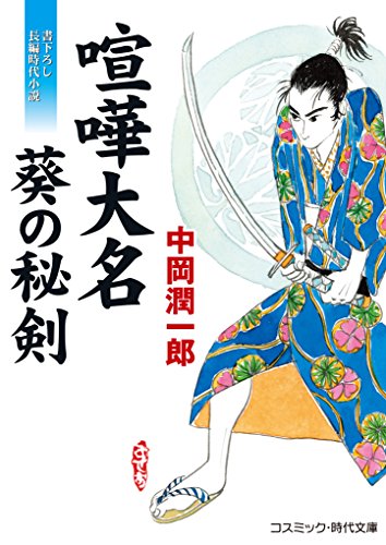 喧嘩大名 葵の秘剣 書き下ろし長編時代小説
