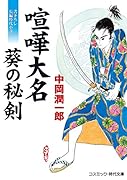 喧嘩大名 葵の秘剣 書き下ろし長編時代小説