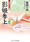 影姫参上(上巻)