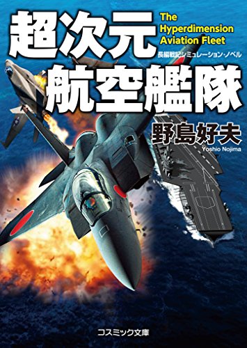 超次元航空艦隊