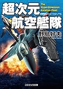 超次元航空艦隊