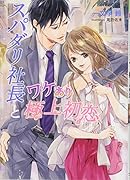 スパダリ社長とワケあり極上初恋
