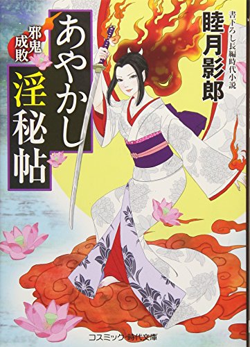 あやかし淫秘帖 1