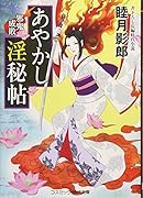 あやかし淫秘帖 1