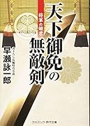天下御免の無敵剣 書下ろし長編時代小説