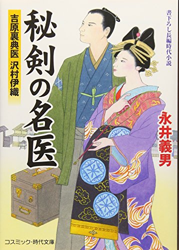 秘剣の名医 吉原裏典医沢村伊織