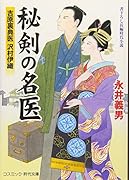 秘剣の名医 吉原裏典医沢村伊織