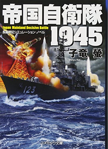 帝国自衛隊1945 長編戦記シミュレーション・ノベル
