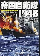 帝国自衛隊1945 長編戦記シミュレーション・ノベル