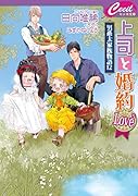 上司と婚約Love5 男系大家族物語　12