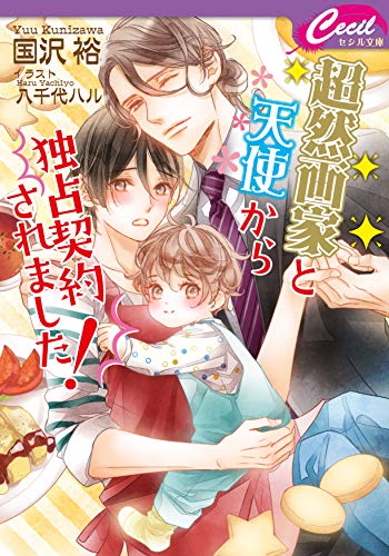 超然画家と天使から独占契約されました!