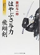はやぶさ与力飛翔剣 書き下ろし長編時代小説