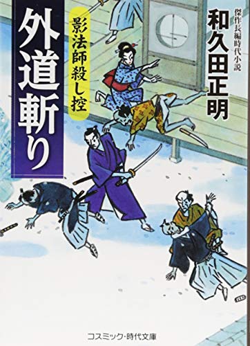 外道斬り 影法師殺し控