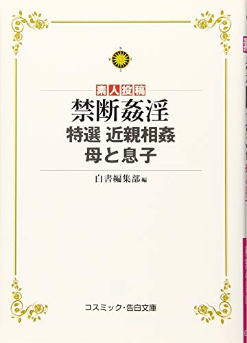 禁断姦淫 特選 近親相姦 母と息子