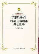 禁断姦淫 特選 近親相姦 母と息子