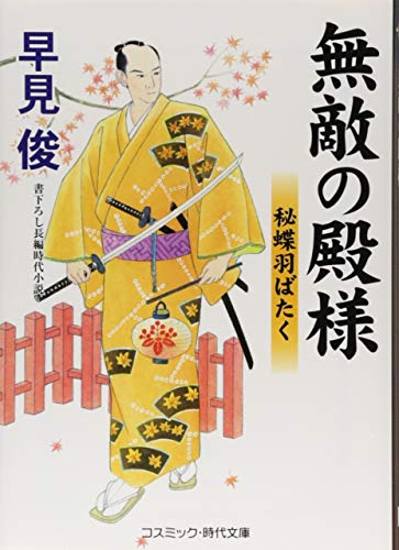 無敵の殿様 秘蝶羽ばたく