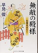 無敵の殿様 秘蝶羽ばたく