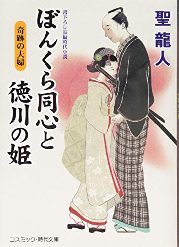 ぼんくら同心と徳川の姫 奇跡の夫婦 書下ろし長編時代小説