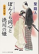 ぼんくら同心と徳川の姫 奇跡の夫婦 書下ろし長編時代小説