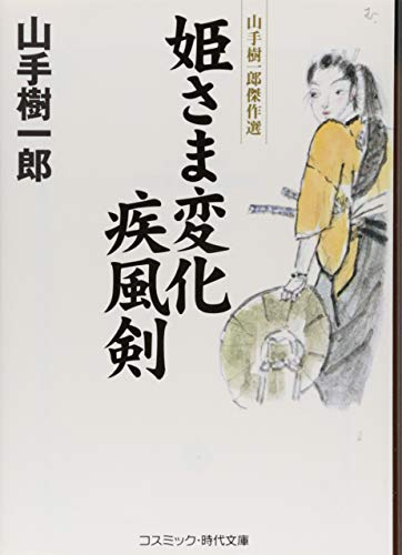 姫さま変化疾風剣 山手樹一郎傑作選