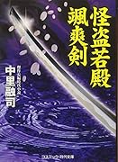 怪盗若殿颯爽剣