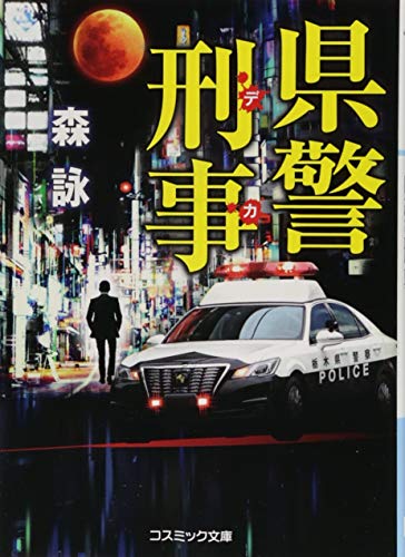 県警刑事