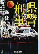 県警刑事
