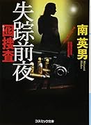 失踪前夜 囮捜査