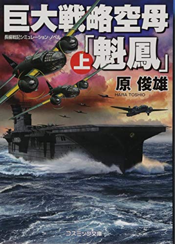 巨大戦略空母「魁鳳」(上) 長編戦記シュミレーション・ノベル