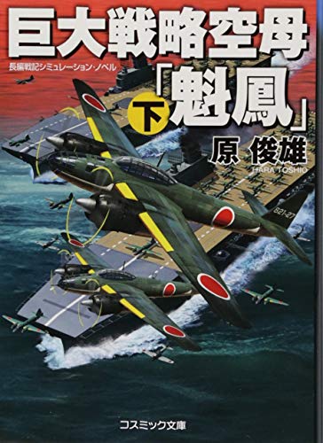 巨大戦略空母「魁鳳」(下) 長編戦記シミュレーション・ノベル