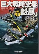 巨大戦略空母「魁鳳」(下) 長編戦記シミュレーション・ノベル