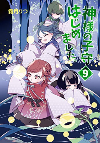 ライトノベル新刊チェック 神様の子守はじめました 9 コスミック文庫a コスミック出版